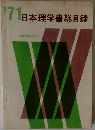 '71日本理学書総目録