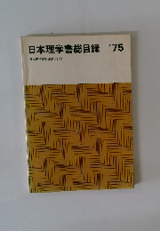 日本理学書総目録　1975年　