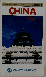 CHINA 知的アドベンチャーのための 徹底ガイド 