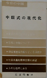 中国式の現代化