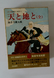 天と地と(全)