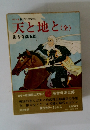 天と地と(全)