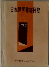 日本理学書総目録 '72