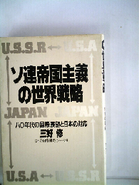 ソ連帝国主義の世界戦略ー８０年代の国際展望と日本の対応