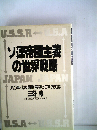 ソ連帝国主義の世界戦略ー８０年代の国際展望と日本の対応