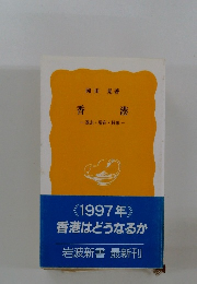 香港　過去・現在・ 将来