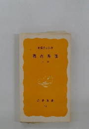 茂吉秀歌　上巻