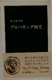 プロパガンダ戦史