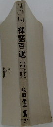 禅語百選　今日に生きる　人間への啓示 