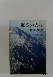 孤高の人(上)