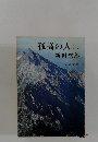 孤高の人(上)
