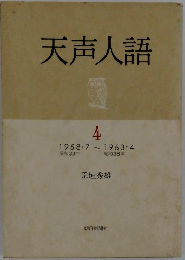 天声人語　4　1958・7~1963・4