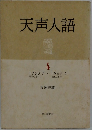 天声人語　4　1958・7~1963・4