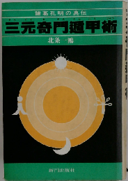 諸葛孔明の真伝　三元奇門遁甲術