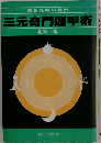 諸葛孔明の真伝　三元奇門遁甲術