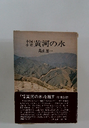 黄河の水