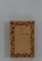 ロシャ文學評論集　2