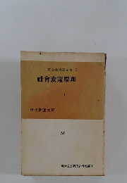河合榮治郎全集 I 社會政策原理 上