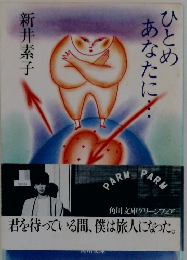 ひとめあなたに…