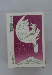 鬼ヶ島通信　第4号　2002年秋号