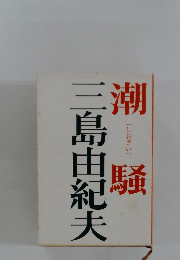 三島由紀夫　潮騒