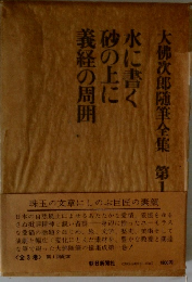 大佛次郎随筆全集 第1回配本　水に書く砂の上に義経の周囲