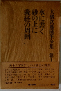 大佛次郎随筆全集 第1回配本　水に書く砂の上に義経の周囲