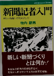 新聞記者入門