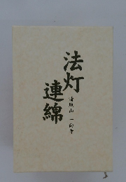 法灯連綿　清照山一向寺