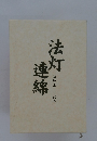 法灯連綿　清照山一向寺