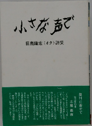 小さな声で