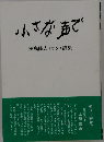 小さな声で