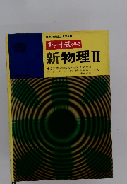 新物理Ⅱ