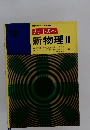 新物理Ⅱ