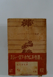 シャーロク・ホウムズの生還上