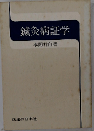 鍼灸病証学