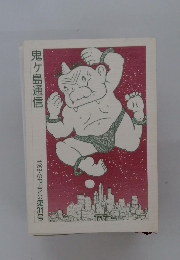 鬼ヶ島通信　1998 SPRING 第3号