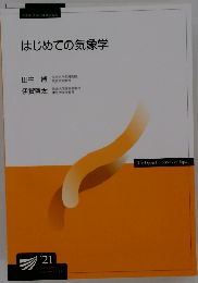 はじめての気象学