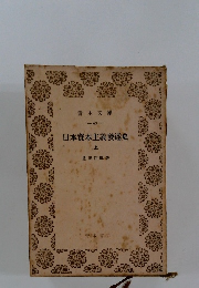日本資本主義發達史　上