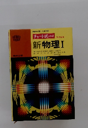 チャート式 シリーズ　新物理Ⅰ
