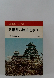 兵庫県の歴史散歩(下)