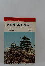 兵庫県の歴史散歩(下)