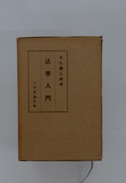 法学入門