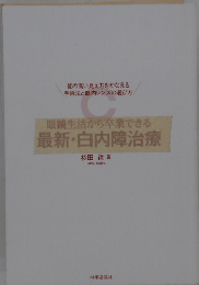 眼鏡生活から卒業できる　最新・白内障治療