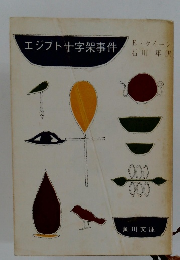 エジプト十字架事件