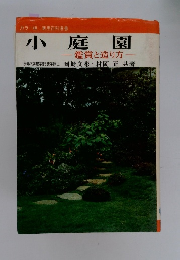 小庭園　-鑑賞と造り方-