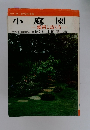 小庭園　-鑑賞と造り方-