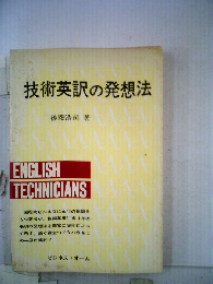 技術英訳の発想法