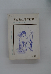 子どもと年中行事