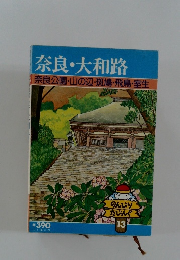 奈良・大和路　奈良公園・山の辺・斑鳩・飛鳥・室生